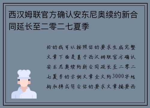 西汉姆联官方确认安东尼奥续约新合同延长至二零二七夏季