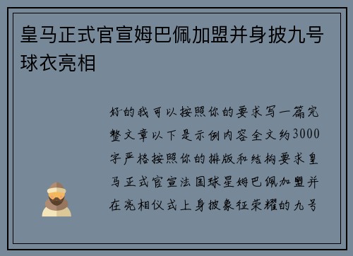 皇马正式官宣姆巴佩加盟并身披九号球衣亮相