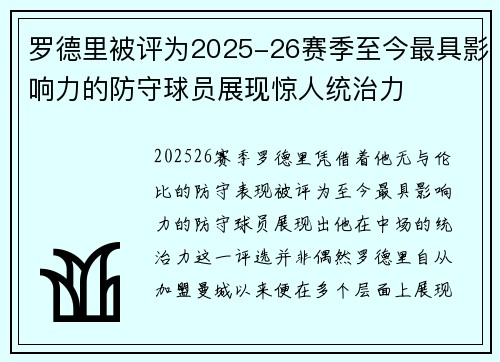 罗德里被评为2025-26赛季至今最具影响力的防守球员展现惊人统治力