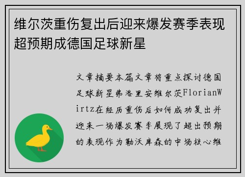 维尔茨重伤复出后迎来爆发赛季表现超预期成德国足球新星