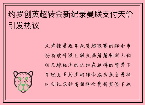 约罗创英超转会新纪录曼联支付天价引发热议