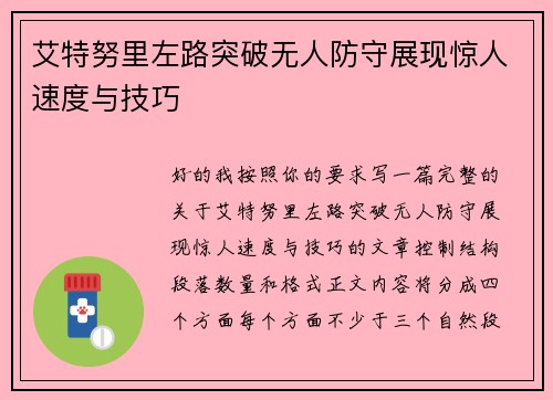 艾特努里左路突破无人防守展现惊人速度与技巧