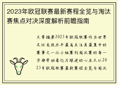 2023年欧冠联赛最新赛程全览与淘汰赛焦点对决深度解析前瞻指南